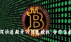 如何快速断开TP钱包授权：