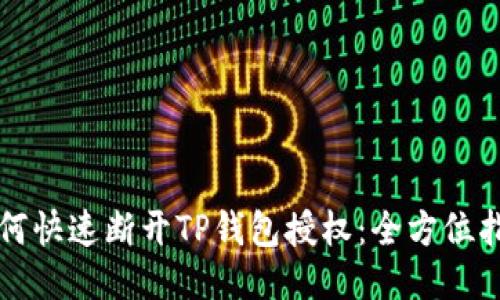 如何快速断开TP钱包授权：全方位指南