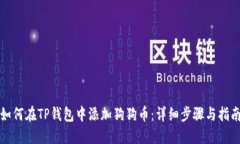 如何在TP钱包中添加狗狗币