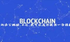 由于数据的限制，我无法