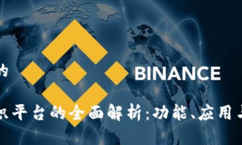 思考一个的

区块链组织平台的全面解析：功能、应用与未来发展