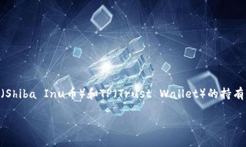 在这个快速发展的加密货币市场中，投资者常常面临诸多挑战，其中之一便是价格不一致的问题。对于SHIB（Shiba Inu币）和TP（Trust Wallet）的持有者来说，近期出现的价格不对现象引发了广泛关注。本文将深入探讨这个话题，并回答与此相关的四个问题。

 SHIB与TP钱包价格不一致的根源及应对策略