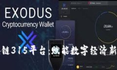 区块链315平台：赋能数字