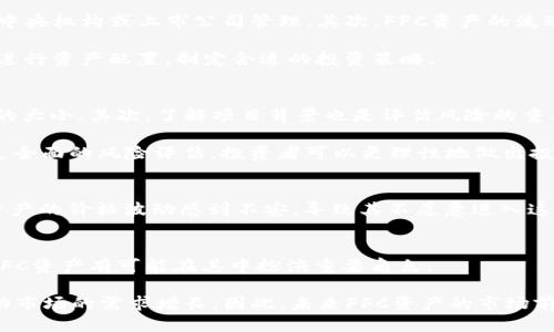 思考一个的

bmtP钱包中的FFC资产解析：一站式了解加密货币投资机遇/bm

关键词

加密货币, FFC资产, tP钱包, 投资机遇/guanjianci

详细介绍

在当今数字化迅速发展的世界里，加密货币正逐渐取代传统的货币形式，成为投资者们青睐的对象之一。在这一波热潮中，tP钱包作为一种新兴的数字钱包，因其安全性和多样性而受到广大用户的关注。而FFC资产作为tP钱包中的一种重要数字资产，更是为加密货币投资带来了新的机遇。本文将深入探讨FFC资产的定义、特点及其在tP钱包中的应用，分析其投资潜力和未来趋势。

一、FFC资产是什么？

FFC资产，具体而言，是一种基于区块链技术的去中心化数字资产。它的出现使得用户可以在一个安全的环境中进行存储、交易和管理。FFC资产并不仅限于一种形式的数字货币，而是涵盖了多种可能的资产类型，包括代币、NFT（非同质化代币）以及其他数字资产。

在tP钱包中，FFC资产的使用是为了提供更灵活和安全的交易选择。用户不仅可以方便地管理自己的资产，还能通过FFC资产进行更高效的投资策略。FFC的全名可能代表着某种特定的代币或项目，例如“FFC币”可能和某个区块链项目相关联，而这个项目可能会在未来拥有较大的市场潜力。

二、FFC资产的特点与优势

当谈及FFC资产时，我们不可忽视其一些显著的特点和优势。首先，FFC资产通常具有高流动性，这意味着用户能够很快地进行买卖交易，避免因市场波动而造成的损失。其次，由于其基于区块链技术，FFC资产的安全性得到了很好的保障，用户的资金和数据都能得到有效的保护。此外，FFC资产的透明性也是其一大优势，所有交易记录都被公开并可被各方审计，从而降低了欺诈发生的可能性。

再者，FFC资产的多样性使得投资者可以根据自己的风险偏好和投资目标选择适合的资产组合。在投资领域，分散投资是降低风险的有效手段，而FFC资产的种类丰富，为投资者提供了多种选择。例如，某些FFC资产可能与特定的行业或技术相关联，这使得投资者可以抓住行业发展的机遇。

三、如何在tP钱包中管理FFC资产

管理FFC资产在tP钱包中并不是一项复杂的任务。用户只需按照设置钱包的步骤，完成账户的建立、资金的充值和资产的转移等过程。首先，用户可以在tP钱包中查看FFC资产的实时行情和历史数据，这为投资决策提供了至关重要的信息。

其次，tP钱包的用户友好界面设计让用户在进行资产转移或交易时变得更加简单。用户可以根据实时行情进行快速交易，已确保在最佳时机实现盈利。此外，tP钱包还提供了一些高级功能，例如资产的自动化管理选项，用户可以设置特定的交易规则，实现更智能化的投资。

四、FFC资产的市场前景

通过对FFC资产的深入分析，我们可以看到其市场前景非常广阔。随着区块链技术的不断发展和应用，FFC资产的使用场景将会越来越多。例如，在数字身份认证、供应链管理以及物联网等领域，FFC资产有望发挥更为重要的作用。

同时，随着越来越多的投资者认识到加密货币和区块链技术的潜力，FFC资产的需求也将会大幅上升。未来，FFC资产可能会与主流金融市场进一步融合，为用户带来更加灵活的投资选择。而且，随着法规和政策的逐渐完善，FFC资产将更加受到合法承认，这无疑将为其长远发展注入强心剂。

可能相关的问题

1. FFC资产与传统金融资产的区别是什么？
   FFC资产作为一种新兴的数字资产，与传统金融资产之间有许多显著的区别。首先，FFC资产是去中心化的，意味着它不受任何单一机构或政府的控制。而传统金融资产，如股票和债券，则通常由中央机构或上市公司管理。其次，FFC资产的流动性和透明性较高，所有的交易都是公开的，用户可以实时查看交易记录。同时，FFC资产的交易费用往往更低，因为在区块链上进行交易所需的中介比较少。传统金融市场则涉及到复杂的费用结构。

   然而，传统金融资产通常更为稳定，拥有更完善的监管机制和保障措施，这对于风险规避型投资者来说是一个重要因素。因此，理解FFC资产与传统金融资产之间的差异，能够帮助投资者更好地进行资产配置，制定合适的投资策略。

2. 如何评估FFC资产的投资风险？
   评估FFC资产的投资风险是任何投资者都必须面对的重要课题。首先，投资者需要关注FFC资产的市场表现和历史价格波动。例如，看看FFC资产在最近的市场条件下是涨是跌，以及其波动幅度的大小。其次，了解项目背景也是评估风险的重要因素，投资者应该研究FFC资产背后的项目团队、技术实力和市场需求。

   此外，投资者也应该关注整体加密货币市场的趋势，因为大规模的市场波动会对单个资产的表现产生重要影响。制定止损策略和合理的资金管理方案，是降低FFC资产投资风险的重要手段。通过全面的风险评估，投资者可以更理性地做出投资决策。

3. FFC资产是否适合所有类型的投资者？
   FFC资产的特性决定了它并不适合所有类型的投资者。对风险承受能力较高且具备一定区块链知识的投资者，FFC资产可能是一个极具潜力的投资机会。不过，风险厌恶型投资者可能会对FFC资产的价格波动感到不安，导致其不愿意进入这种市场。因此，FFC资产的适用性更多地取决于投资者的投资目标、财务状况和风险承受能力。如果是初学者，建议在了解基本知识的基础上逐步参与，而不是贸然投资。

4. 未来FFC资产的发展趋势如何？
   展望未来，FFC资产的发展趋势将受到多种因素影响。首先，随着区块链技术的进步和普及，FFC资产在日常交易中的应用场景会不断扩展。越来越多的行业将开始接受加密货币作为支付手段，FFC资产有可能在其中扮演重要角色。

   其次，政策和法规的逐步完善将为FFC资产腾飞提供良好的土壤，随着监管的加强，FFC资产的合法性将逐步获得承认，这将进一步提升用户的信任度。最后，用户对FFC资产意识的提升，也将推动市场的需求增长。因此，未来FFC资产的市场前景可以说是值得期待的。