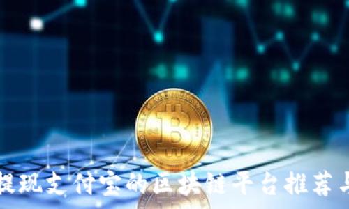   
可以提现支付宝的区块链平台推荐与分析