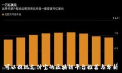   可以提现支付宝的区块链