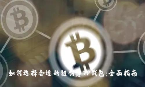 如何选择合适的链创建TP钱包：全面指南