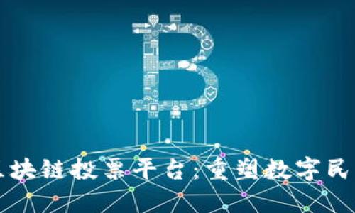 以太坊区块链投票平台：重塑数字民主的未来