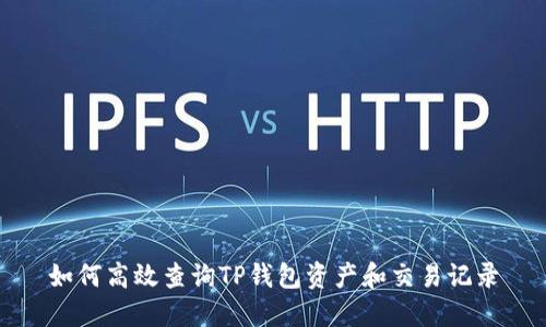 如何高效查询TP钱包资产和交易记录
