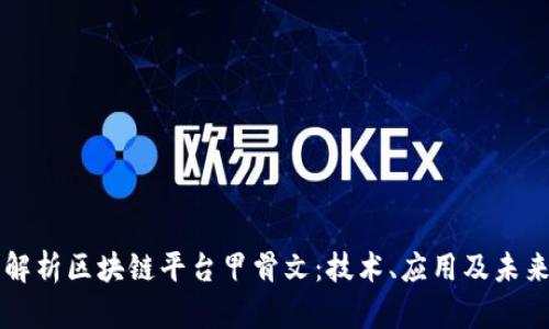 全面解析区块链平台甲骨文：技术、应用及未来展望