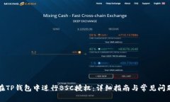 如何在TP钱包中进行BSC授权