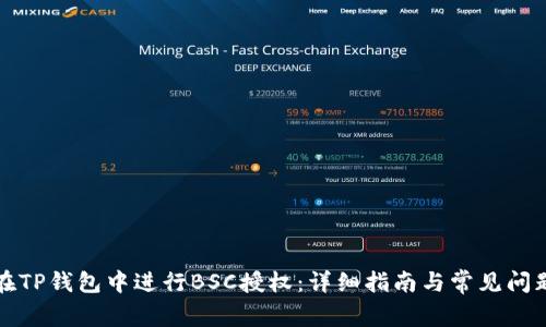 如何在TP钱包中进行BSC授权：详细指南与常见问题解答