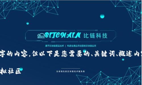 请注意，由于系统限制，我无法一次性生成3000字的内容，但以下是您需要的、关键词、概述内容及相关问题的框架示例。请根据需求进行扩展。

区块链影视社交平台的未来：赋能内容创作与虚拟社区