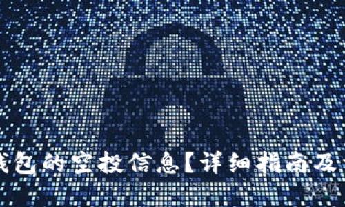 如何查看TP钱包的空投信息？详细指南及相关问题解答