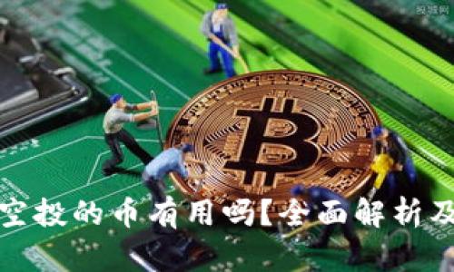 : TP钱包空投的币有用吗？全面解析及投资指南