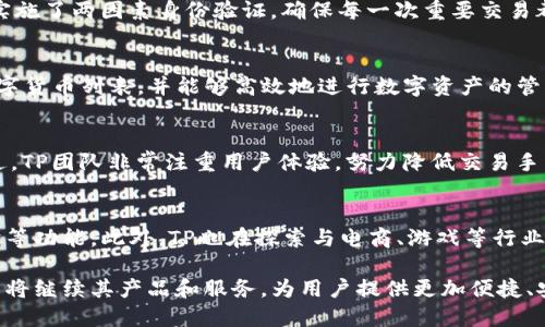    TP数字钱包最新情况及其应用前景  / 

 guanjianci  TP数字钱包, 数字货币, 区块链技术, 加密钱包  /guanjianci 

一、TP数字钱包概述
TP数字钱包是基于区块链技术的一种电子钱包，旨在提供安全、便捷的数字货币存储和交易解决方案。随着全球数字货币市场的快速发展，TP数字钱包应运而生，满足用户对数字资产管理的需求。该钱包不仅支持比特币、以太坊等主流数字货币，还涵盖了许多新兴代币，确保用户能够在不断变化的市场中自由交易。

TP数字钱包的优势在于其高安全性、用户友好的界面和强大的功能。它采用多重加密技术，确保用户的资产安全，同时具备直观的用户界面，使得即便是新手用户也可以快速上手。此外，TP数字钱包还提供实时交易监控和资产管理工具，帮助用户追踪其投资表现。

二、TP数字钱包的最新发展动态
截至2023年，TP数字钱包已经在多个国家和地区推出，吸引了大量用户。随着数字货币接受度的提升，TP数字钱包不断升级其服务，包括引入新的数字货币、改善用户体验、加强安全性等。最近，TP数字钱包还与多家交易所建立了合作关系，用户可以更方便地进行交易，提高了流动性，增强了用户的投资灵活性。

为了吸引更多的用户，TP数字钱包还推出了一些新的功能，例如定期的市场分析报告、投资策略推荐等。这些功能不仅帮助用户更好地了解市场动态，还能提升他们的投资决策水平。

三、TP数字钱包的安全性
在数字货币领域，安全性是用户最为关注的问题之一。TP数字钱包在这一方面采取了一系列严密的安全措施。首先，所有用户的私钥均采用高级加密算法加以保护，确保任何未经授权的访问都无法获取用户的资产。

其次，TP数字钱包实施了两因素身份验证（2FA）机制，用户在进行重要操作（如提现、转账）时，需要通过短信、邮箱或者专门的认证应用生成的代码进行验证。这一措施有效降低了账户被盗的风险。

此外，TP团队还定期进行安全审计和漏洞检测，以便及时发现潜在的安全隐患，并进行修复。用户的资产安全得到了多重保障，这让更多的用户愿意选择TP数字钱包存储和交易其数字资产。

四、TP数字钱包的用户体验
TP数字钱包的用户体验是其成功的重要因素之一。首先，TP数字钱包提供的界面设计，用户可以方便地进行各种操作，如充值、提现、资产转移等。即使是对于新手用户，也能够迅速找到所需的功能。

其次，TP还注重用户反馈，根据用户的使用体验不断和迭代产品。在用户使用过程中遇到的问题，TP会迅速进行响应并给出解决方案，确保用户体验持续良好。

TP还提供了多种语言支持，符合全球用户的需求，使得不同国家的用户都能轻松使用。针对不同水平的用户，TP还提供了丰富的帮助文档和教程，帮助用户更好地理解数字货币以及钱包的各种功能。

五、TP数字钱包的未来展望
随着数字货币越来越受到认可，TP数字钱包也在探索新的发展机会。例如，TP系统正在考虑引入更多的金融服务，如借贷、理财等功能，以满足用户更广泛的需求。此外，TP还在不断探索与其他行业的跨界合作，如与电商、游戏等行业进行结合，为用户提供更多的使用场景。

在未来，TP数字钱包的社区建设也将是其重要的发展方向。通过鼓励用户参与到产品改进、功能建议等方面，TP希望能够创建一个良性的生态系统，使得用户能够在这里获得更多的价值。

六、可能的相关问题与解答

h41. TP数字钱包如何保证用户资产的安全性？/h4
TP数字钱包采取了一系列多重安全机制，以确保用户的资产安全。首先，通过先进的加密技术对用户的私钥进行保护，确保被恶意攻击者无法访问。其次，实施了两因素身份验证，确保每一次重要交易都需要额外的身份验证。此外，TP还定期进行安全审计，以发现和修复潜在的安全漏洞。这样的措施让用户在使用TP数字钱包时，可以放心地进行各类交易。

h42. TP数字钱包是否支持所有类型的数字货币？/h4
目前，TP数字钱包已经支持了多种主流的数字货币，如比特币、以太坊等，同时还在持续扩展对新兴数字货币的支持。用户可以在APP内轻松查看支持的数字货币列表，并能够高效地进行数字资产的管理。同时，TP团队正在积极与多个区块链项目合作，力争在未来增加更多的支持币种。

h43. 使用TP数字钱包是否涉及到交易手续费？/h4
在TP数字钱包中，用户在进行数字货币的交易时可能会产生一定的交易手续费。手续费的具体数额通常取决于市场交易的情况以及所选择的交易对。不过，TP团队非常注重用户体验，努力降低交易手续费，让用户享受到更加合理的交易成本。此外，TP还会不定期推出优惠活动，为用户提供交易费折扣。

h44. TP数字钱包有哪些未来的发展方向？/h4
针对数字货币市场的迅猛发展，TP数字钱包在未来有多个发展方向。例如，将考虑增加更多的金融服务，如DeFi（去中心化金融）相关产品，提供借贷和理财等功能。此外，TP也在探索与电商、游戏等行业的合作机会，为用户提供更丰富的使用场景，并致力于社区建设，以创建一个活跃的用户体验和反馈机制。

综上所述，TP数字钱包作为一款新兴的数字货币管理工具，展现出很大的市场潜力和发展空间。未来，随着技术的不断迭代和用户需求的变化，TP数字钱包将继续其产品和服务，为用户提供更加便捷、安全的数字资产管理方案。