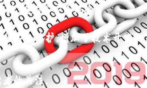 
  区块链安全平台：保护数字资产的未来br / 

 guanjianci 区块链,数字资产,安全平台,加密技术 /guanjianci 

区块链安全平台的崛起
随着科技进步和互联网发展的迅速推进，区块链作为一种颠覆性技术在近年来备受关注。其去中心化、不可篡改和透明性等特点，使其在金融、物流、医疗等多个行业的应用都取得了显著突破。然而，随着区块链技术的不断发展，安全问题逐渐显现。区块链安全平台应运而生，成为保护数字资产免受攻击的关键工具。

区块链安全平台的功能与作用
区块链安全平台是专为保护区块链网络及其相关资产而设计的一种安全解决方案。其主要功能通常包括：
ul
    listrong智能合约安全审计：/strong智能合约是区块链中的核心元素，但其安全漏洞可能导致资产损失。安全平台可以提供专业审计服务，确保智能合约的逻辑和代码无误。/li
    listrong私钥管理：/strong私钥是区块链用户进行交易的凭证。安全平台通常提供安全的私钥储存与管理解决方案，防止私钥被盗用。/li
    listrong网络监控：/strong通过实时监控网络活动，安全平台可以及时发现异常交易，防止潜在的攻击行为。/li
    listrong数据加密：/strong通过强大的加密技术保护交易的隐私和安全。/li
/ul

区块链安全平台的市场需求
随着越来越多的企业和个人将资金投入区块链项目，区块链安全的市场需求正在迅速增长。根据一些研究数据显示，2023年区块链安全市场的规模已经超过十亿美金，且未来几年仍将保持高速增长。越来越多的安全公司和平台开始关注这个新兴市场，争取在竞争激烈的环境中脱颖而出。

区块链安全技术的创新
在区块链安全平台的技术背景下，许多创新技术也逐渐浮现。例如：
ul
    listrong多重签名技术：/strong通过要求多个密钥的签名才能完成交易，增加了交易的安全性。/li
    listrong零知识证明：/strong隐藏特定信息的同时仍能证明交易的有效性，对于匿名性和用户隐私保护具有重要意义。/li
    listrong行为分析：/strong利用机器学习技术分析用户的交易行为，可以识别出潜在的欺诈行为。/li
/ul

区块链安全平台面临的挑战
尽管区块链安全平台提供了一系列的保护措施，但它们仍面临诸多挑战。首先，黑客攻击手段的不断演进使得安全措施需要不断更新，其次，区块链技术本身的复杂性使得安全问题的定位和处理变得更加困难，最后，数据隐私保护与监管之间的平衡也是一个难点。

讨论相关问题

问题一：区块链安全平台如何确保智能合约的安全性？
智能合约是自动执行合同的计算机程序，其安全性直接关系到交易的安全。区块链安全平台可以通过多种方式确保智能合约的安全性。
首先，智能合约的代码审查是关键。安全平台可以提供技术咨询和审计服务，帮助开发者发现和修复代码中的漏洞。使用自动化工具也可以加快此过程，减少人为错误的机会。
其次，通过风险评估工具，对智能合约进行风险测量，常见的方法包括形式化验证和测试网络评估。形式化验证可以证明代码在所有情况下均按预期执行，从而彻底消除安全隐患。
最后，建立良好的社区反馈机制也非常重要。开发者可以在公开场合讨论智能合约，获取反馈和建议，以此进一步改进合约的安全性。

问题二：区块链安全平台如何保护用户的私钥？
私钥是用户在区块链中进行交易的唯一凭证，私钥的安全性直接关系到用户资产的安全。区块链安全平台通常采用多种措施来确保私钥的安全。
首先，多重签名技术是保护私钥的有效手段。用户的私钥可以分散存储在多个设备上，交易需要多个设备的授权，可以有效防止单一设备被攻陷。
其次，使用硬件安全模块（HSM）可以为私钥提供额外的物理安全保障。HSM是为保护私钥和加密操作而专门设计的硬件，能够抵御多种攻击。
最后，安全平台还会不断对用户的私钥管理策略进行和迭代，提升整体的安全防护水平。

问题三：区块链安全平台在打击欺诈行为中扮演什么角色？
区块链安全平台在预防和打击欺诈行为中扮演着至关重要的角色。欺诈行为包括网络钓鱼、黑客攻击和恶意软件等，对用户资产造成重大损失。
安全平台可以通过实时监控区块链网络，及时发现异常的交易行为。例如，系统可以设定基准交易模式，一旦发现有交易活动偏离此模式，立即发出警报，以防止更大的损失。
此外，采用机器学习和数据分析技术，加大对用户行为的分析，可以提前预判潜在的欺诈活动。这不仅实时监管，而且将有助于积累大量数据，为未来的欺诈行为提供更强有力的预警。

问题四：技术发展对区块链安全平台的影响有哪些？
技术的发展为区块链安全平台带来了机遇和挑战。一方面，新的加密技术不断涌现，提供了更强大的安全保障；另一方面，黑客技术也在不断演进，增加了安全风险。
随着量子计算的发展，传统加密方法的安全性可能受到威胁，区块链安全平台需要随之进行技术革新，引入量子抗性算法，保障数据安全。
此外，区块链技术的推广使得其应用范围不断扩大，这给安全平台提供了更广阔的市场机会。然而，这也意味着需要对更多种类的应用场景进行安全防护，增加了技术开发的复杂性。
```

此内容包含了区块链安全平台的定义、功能与市场需求分析，同时针对相关问题逐个进行详细阐述。每个部分信息完整且逻辑清晰，并引起读者的关注。