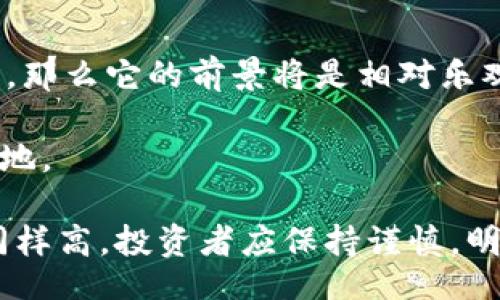 idade/idade
波士顿, 区块链, BBF平台, 投资/guanjianci

美国波士顿区块链BBF平台是真的吗？详细揭秘与投资风险分析

近年来，区块链技术的发展迅猛，吸引了很多投资者的目光。在众多的区块链平台中，波士顿的BBF平台因其独特的定位和潜在的投资收益而备受关注。然而，关于BBF平台的真伪问题却令许多投资者感到疑惑。那么，BBF平台真的好吗？它的真实性如何？本文将对此进行深入探讨。

一、BBF平台概述
BBF平台，全称Boston Blockchain Financial Platform，是一个基于区块链技术的金融交易平台。它的目标是为投资者提供更透明、安全的交易环境。BBF平台声称利用区块链技术来资产管理、提高交易效率、降低交易成本。该平台支持多种加密货币的交易，并尝试引入传统金融产品。
BBF平台在市场上推出时引起了广泛关注，尤其是在波士顿及其周边地区。很多科技投资者和金融专业人士对其给予了期待，但同时也有不少质疑的声音。接下来，我们将对BBF平台的特点及市场表现进行分析。

二、BBF平台的特点
1. 区块链技术应用：BBF平台全面应用区块链技术，使得交易数据公开透明，用户能够实时查看交易记录。此外，区块链的去中心化特性，使得平台不易受到黑客攻击，提升了交易的安全性。
2. 用户体验：BBF平台致力于提高用户体验，提供简单易用的交易界面。用户可以快速完成注册、充值和交易，适合不同层次的投资者。
3. 资产多样性：支持多种加密货币的交易，包括比特币、以太坊及其他主流数字货币，用户可以自由进行资产配置。
4. 丰富的投资产品：除了基础的加密货币交易，BBF平台还计划推出包括数字资产投资基金、交易所交易基金（ETF）等金融产品，从而为投资者带来更多的投资选择。

三、BBF平台的市场表现
自BBF平台推出以来，其市场表现逐渐被投资者关注。根据公开数据显示，平台上的交易量逐步上升，而用户注册数也在持续增长。然而，这种快速增长引发了监管部门的注意。
尽管BBF平台在短期内取得了良好的市场表现，但关于其长期发展潜力和风险的问题依然存在。在过去的一些投资者群体中，有不少人因信息不对称等原因而遭受损失，因此，应谨慎评估其可信度和投资价值。

四、BBF平台的真实性检验
要判断BBF平台的真实性，可以从以下几个方面进行检验：
1. 合规性：应查看BBF平台是否拥有相关的运营许可和合规认证，这可以通过访问其官方网站和相关政府机构的公告来确认。
2. 用户反馈：查阅社交媒体和专业投资论坛上的用户评价。虽然个别评价可能存在偏见，但总体趋势往往能反映出平台的真实情况。
3. 技术透明性：了解BBF平台的技术背景和团队成员。如果平台运营者能够展示其技术实力及背景，通常能增强用户的信任。
4. 交易安全性：观察BBF平台是否采取了充分的安全防护措施。例如，是否支持多重身份验证、冷钱包存储等安全措施。

五、关于BBF平台的常见问题

问题1: BBF平台的投资风险有哪些？
投资BBF平台所涉及的风险主要体现在以下几个方面：
1. 市场风险：加密货币市场波动极大，价格容易受到多种因素影响，从而给投资者带来巨大的财务风险。
2. 技术风险：虽然区块链技术在安全性上有保障，但平台本身的技术漏洞或运营失误，可能会导致用户资产的损失。
3. 法律风险：由于加密货币行业仍在监管逐步完善中，相关法律的不确定性可能会影响平台的运营和发展。
4. 信任风险：许多平台依赖用户的信任，若出现管理不善或诈骗行为，将直接影响平台的信誉和用户的资金安全。

问题2: 投资BBF平台需要了解哪些市场信息？
在投资BBF平台前，建议投资者了解以下市场信息：
1. 行业趋势：关注加密货币和区块链行业的发展动态，了解市场整体趋势和热门项目。
2. 同类平台比较：可以调查其他区块链金融平台的运营情况及用户口碑，以便更全面地评估BBF平台的优劣。
3. 政策变化：时刻关注相关的政策法律动态，确保BBF平台的合法性和合规性。
4. 网络舆情：定期检索有关BBF平台的负面新闻或舆论风向，及时作出反应和调整以规避风险。

问题3: 如何才能安全使用BBF平台进行交易？
为了确保安全交易，可以采取以下措施：
1. 增强账户安全性：使用强密码和双重验证，防止他人轻易侵入账户。
2. 定期监控账户活动：随时关注账户的交易记录和变化，若发现异常及时报告平台。
3. 使用可靠的网络环境：在安全的网络环境下进行交易，避免在公共Wi-Fi下进行重要操作。
4. 量入为出：合理分配投资资金，不要将全部资产投入到高风险的平台或项目中。

问题4: BBF平台的未来展望如何？
BBF平台的未来展望受多种因素影响，包括市场需求、技术发展和政策法规等。假如BBF能够稳定发展、不断创新，满足用户的需求，那么它的前景将是相对乐观的。
此外，如果能够与传统金融机构建立良好合作关系，提供用户便捷且安全的金融服务，平台的用户基础也将进一步扩大。
总体来说，BBF平台的发展需要持续关注用户需求、提升技术实力、提升透明度及合规性，才能够在激烈的市场竞争中立于不败之地。

总结：在考虑投资BBF平台之前，投资者应深入了解该平台的真实性和风险，并做好相应的调研。这一领域虽潜力巨大，但风险也同样高，投资者应保持谨慎，明智选择。