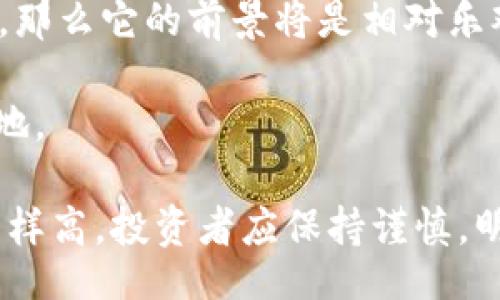 idade/idade
波士顿, 区块链, BBF平台, 投资/guanjianci

美国波士顿区块链BBF平台是真的吗？详细揭秘与投资风险分析

近年来，区块链技术的发展迅猛，吸引了很多投资者的目光。在众多的区块链平台中，波士顿的BBF平台因其独特的定位和潜在的投资收益而备受关注。然而，关于BBF平台的真伪问题却令许多投资者感到疑惑。那么，BBF平台真的好吗？它的真实性如何？本文将对此进行深入探讨。

一、BBF平台概述
BBF平台，全称Boston Blockchain Financial Platform，是一个基于区块链技术的金融交易平台。它的目标是为投资者提供更透明、安全的交易环境。BBF平台声称利用区块链技术来资产管理、提高交易效率、降低交易成本。该平台支持多种加密货币的交易，并尝试引入传统金融产品。
BBF平台在市场上推出时引起了广泛关注，尤其是在波士顿及其周边地区。很多科技投资者和金融专业人士对其给予了期待，但同时也有不少质疑的声音。接下来，我们将对BBF平台的特点及市场表现进行分析。

二、BBF平台的特点
1. 区块链技术应用：BBF平台全面应用区块链技术，使得交易数据公开透明，用户能够实时查看交易记录。此外，区块链的去中心化特性，使得平台不易受到黑客攻击，提升了交易的安全性。
2. 用户体验：BBF平台致力于提高用户体验，提供简单易用的交易界面。用户可以快速完成注册、充值和交易，适合不同层次的投资者。
3. 资产多样性：支持多种加密货币的交易，包括比特币、以太坊及其他主流数字货币，用户可以自由进行资产配置。
4. 丰富的投资产品：除了基础的加密货币交易，BBF平台还计划推出包括数字资产投资基金、交易所交易基金（ETF）等金融产品，从而为投资者带来更多的投资选择。

三、BBF平台的市场表现
自BBF平台推出以来，其市场表现逐渐被投资者关注。根据公开数据显示，平台上的交易量逐步上升，而用户注册数也在持续增长。然而，这种快速增长引发了监管部门的注意。
尽管BBF平台在短期内取得了良好的市场表现，但关于其长期发展潜力和风险的问题依然存在。在过去的一些投资者群体中，有不少人因信息不对称等原因而遭受损失，因此，应谨慎评估其可信度和投资价值。

四、BBF平台的真实性检验
要判断BBF平台的真实性，可以从以下几个方面进行检验：
1. 合规性：应查看BBF平台是否拥有相关的运营许可和合规认证，这可以通过访问其官方网站和相关政府机构的公告来确认。
2. 用户反馈：查阅社交媒体和专业投资论坛上的用户评价。虽然个别评价可能存在偏见，但总体趋势往往能反映出平台的真实情况。
3. 技术透明性：了解BBF平台的技术背景和团队成员。如果平台运营者能够展示其技术实力及背景，通常能增强用户的信任。
4. 交易安全性：观察BBF平台是否采取了充分的安全防护措施。例如，是否支持多重身份验证、冷钱包存储等安全措施。

五、关于BBF平台的常见问题

问题1: BBF平台的投资风险有哪些？
投资BBF平台所涉及的风险主要体现在以下几个方面：
1. 市场风险：加密货币市场波动极大，价格容易受到多种因素影响，从而给投资者带来巨大的财务风险。
2. 技术风险：虽然区块链技术在安全性上有保障，但平台本身的技术漏洞或运营失误，可能会导致用户资产的损失。
3. 法律风险：由于加密货币行业仍在监管逐步完善中，相关法律的不确定性可能会影响平台的运营和发展。
4. 信任风险：许多平台依赖用户的信任，若出现管理不善或诈骗行为，将直接影响平台的信誉和用户的资金安全。

问题2: 投资BBF平台需要了解哪些市场信息？
在投资BBF平台前，建议投资者了解以下市场信息：
1. 行业趋势：关注加密货币和区块链行业的发展动态，了解市场整体趋势和热门项目。
2. 同类平台比较：可以调查其他区块链金融平台的运营情况及用户口碑，以便更全面地评估BBF平台的优劣。
3. 政策变化：时刻关注相关的政策法律动态，确保BBF平台的合法性和合规性。
4. 网络舆情：定期检索有关BBF平台的负面新闻或舆论风向，及时作出反应和调整以规避风险。

问题3: 如何才能安全使用BBF平台进行交易？
为了确保安全交易，可以采取以下措施：
1. 增强账户安全性：使用强密码和双重验证，防止他人轻易侵入账户。
2. 定期监控账户活动：随时关注账户的交易记录和变化，若发现异常及时报告平台。
3. 使用可靠的网络环境：在安全的网络环境下进行交易，避免在公共Wi-Fi下进行重要操作。
4. 量入为出：合理分配投资资金，不要将全部资产投入到高风险的平台或项目中。

问题4: BBF平台的未来展望如何？
BBF平台的未来展望受多种因素影响，包括市场需求、技术发展和政策法规等。假如BBF能够稳定发展、不断创新，满足用户的需求，那么它的前景将是相对乐观的。
此外，如果能够与传统金融机构建立良好合作关系，提供用户便捷且安全的金融服务，平台的用户基础也将进一步扩大。
总体来说，BBF平台的发展需要持续关注用户需求、提升技术实力、提升透明度及合规性，才能够在激烈的市场竞争中立于不败之地。

总结：在考虑投资BBF平台之前，投资者应深入了解该平台的真实性和风险，并做好相应的调研。这一领域虽潜力巨大，但风险也同样高，投资者应保持谨慎，明智选择。