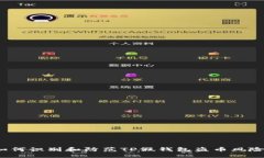 如何识别和防范TP假钱包盗