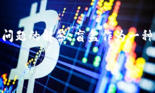 在这篇文章中，我们将深入探讨“TP钱包抢盲盒”的流程，介绍相关的关键概念、步骤以及一些常见问题的解答。盲盒作为一种新兴的娱乐和消费形式，愈发受到年轻人的喜爱，而TP钱包则为用户提供了更为便利的消费体验。

TP钱包抢盲盒流程详解