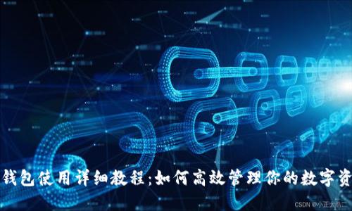 TP钱包使用详细教程：如何高效管理你的数字资产