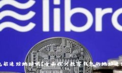 TP钱包能追踪地址吗？全面