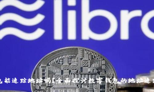 TP钱包能追踪地址吗？全面探讨数字钱包的地址追踪功能