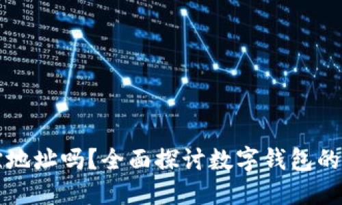 TP钱包能追踪地址吗？全面探讨数字钱包的地址追踪功能