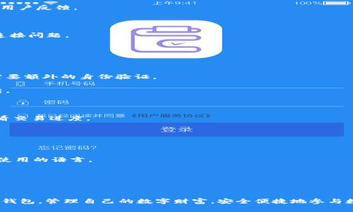 如何顺利下载与使用TP钱包1.3.2安卓版：全方位指南

TP钱包, 安卓钱包, 数字货币, 加密货币/guanjianci

在数字货币领域，安全、便捷的交易环境对于用户来说至关重要。TP钱包（TP Wallet）作为一个日益受欢迎的数字货币钱包，凭借其卓越的安全性能和用户友好的界面，吸引了众多用户。本文将深入探讨TP钱包1.3.2安卓版的下载和使用方法，帮助用户充分利用这一工具进行更安全、快捷的数字资产管理。

一、TP钱包1.3.2安卓版的特性及优势

TP钱包1.3.2安卓版集成了多种优秀的功能，以满足数字货币用户的需求。首先，这款钱包支持多种主流数字货币，包括比特币、以太坊、瑞波币等，用户可以在同一个钱包中管理不同种类的资产。

其次，TP钱包采用了先进的加密技术保障用户的资产安全。钱包中的私钥完全由用户掌握，任何第三方无法访问用户的资产，这无疑是对于用户资金安全的有力保护。

而且，TP钱包还提供了非常人性化的操作体验。用户友好的界面设计使得无论是新手还是老手都能轻松上手进行交易、转账等操作。此外，定期的软件更新也为用户提供了更好的使用体验和服务保障。

二、如何下载TP钱包1.3.2安卓版

下载TP钱包非常简单，用户可以在多个渠道找到该应用，确保安全可靠。以下是下载步骤：

1. **访问官网**：首先，用户可以访问TP钱包的官方网站，通常官方网站会提供最新版本的下载链接。

2. **应用商店搜索**：如果你是安卓用户，可以在Google Play或其它安卓应用商店中搜索“TP钱包”。确保下载的是由官方发布的版本，以免安装到恶意软件。

3. **安全检查**：在下载安装之前，检查应用的评价与下载量，确保其安全性和稳定性。

4. **下载安装**：点击下载后，按照手机提示完成安装。部分手机可能会要求用户允许来自未知来源的安装，这时需要按照提示做相应设置。

5. **注册账户**：安装完成后，打开应用，按照指引进行账户注册，并进行身份验证。

三、TP钱包1.3.2安卓版的使用指南

使用TP钱包进行数字资产管理，用户需要理解基本操作流程，包括充值、转账、交易等。以下是主要功能的使用指南：

1. **资产充值**：用户可以通过提供钱包地址，从其他钱包转账数字货币到TP钱包中。点击“充值”选项，获取你的钱包地址，将其复制并发送给转账方。

2. **资产转账**：要进行资产转账，用户选择要转账的数字货币，输入收款人地址及转账金额，确认信息无误后，输入支付密码即可完成转账。

3. **交易功能**：TP钱包允许用户进行数字货币的交易，用户可以选择“交易”选项，购买或出售数字货币。系统会显示当前市场价格，用户可以根据个人需要进行选择。

4. **资产安全管理**：在钱包中，用户可以设置二次验证或生物识别功能，提高钱包安全性。此外，定期更新应用版本也能提升安全性能。

四、常见问题解答

1. TP钱包是否安全？如何保护我的资产？

TP钱包的安全性是用户关心的最重要的问题之一。TP钱包采取了多种措施来保护用户的资产安全：

首先，TP钱包采用了强加密算法，所有的交易数据和用户信息都会被加密存储，防止黑客攻击。

其次，TP钱包确保用户掌握钱包的私钥。私钥不存储在任何服务器上，用户在创建钱包时会生成并保留其私钥。这意味着即使TP钱包的服务器被攻击，攻击者也无法访问用户的资产，前提是用户妥善保管好自己的私钥。

为了进一步增强安全性，用户可以启用两步验证，每次登录或进行大额交易时，都需要验证码，以防止未经授权的访问。

最后，用户也应定期备份钱包和私钥，以防丢失或意外情况导致资产损失。钱包操作员也应建议用户更新应用，确保没有漏洞。

2. 如何解决TP钱包无法连接网络的问题？

网络连接问题在使用TP钱包时可能会遇到，造成无法进行交易或访问功能。以下是解决此问题的几种方法：

首先，确保手机的网络连接正常。用户可以尝试在浏览器中打开网页，确认网络没有问题。

其次，在TP钱包应用中，有时网络服务可能在维护或出现故障。用户可以访问TP钱包的官网或社交媒体页面，查看是否有公告或者用户反馈。

另外，用户可以尝试重启TP钱包应用。如果使用的是移动网络，可以尝试切换到Wi-Fi，反之亦然。

如果以上方法都无法解决问题，那么用户可以考虑卸载应用，重新下载并安装最新版软件，可能会解决由于应用故障造成的网络连接问题。

3. TP钱包如何进行提现操作？

提现是TP钱包的核心功能之一，操作简单，但需要用户注意一些细节：

首先，在进行提现之前，用户需要确保账户余额足够，且账户没有被锁定或受到任何限制。如果用户的资产超出某个限额，可能会需要额外的身份验证。

进入钱包，用户可以选择要提现的资产，输入提现金额，以及收款地址。确保收款地址准确无误，因为数字货币一旦转出则不可逆转。

在确认提现信息时，请仔细检查每个细节，确保没有错误。确认无误后，输入相关的安全密码进行确认。

提现操作后，用户可以在钱包的交易记录中查看操作的状态，通常系统会提供交易的ID，用户可以使用该ID在区块链浏览器中查看交易进度。

4. TP钱包是否支持多语言？如何切换语言？

TP钱包为了满足全球用户的需求，支持多种语言，用户可以根据自己的语言偏好进行切换。

如需更改语言设置，用户可以进入TP钱包的“设置”选项。在设置中找到“语言”选项，点击后会出现可选的语言列表，选择自己希望使用的语言。

设置完成后，应用界面将以所选语言展示，用户可以更加顺畅地进行操作和体验服务。

需要注意的是，不同版本的TP钱包可能在语言支持上有所不同，用户确保更新至最新版本，以获取更多语言选项。

总结来看，TP钱包1.3.2安卓版在数字资产管理中展现出优良的性能和安全性。通过上述指南和解答，希望能帮助用户有效利用TP钱包，管理自己的数字财富，安全便捷地参与数字货币的交易。不断更新和学习，将使您在这个快速变化的市场中立于不败之地。