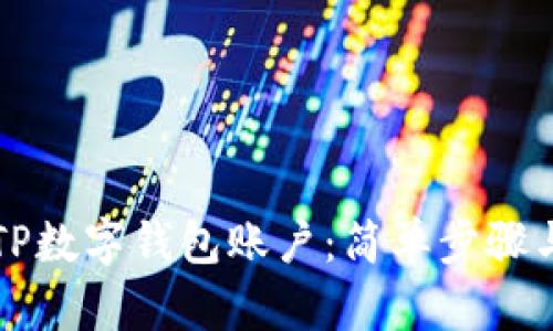 如何创建TP数字钱包账户：简单步骤与实用指南