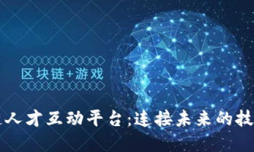 乐寻坊区块链人才互动平台：连接未来的技术与人力资源