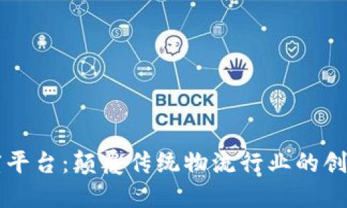 区块链调度平台：颠覆传统物流行业的创新解决方案