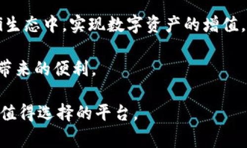 TP钱包（TokenPocket）是一种多链钱包，用户可以安全地存储、管理和交易各种数字资产。在TP钱包中，货币单位通常与所涉及的区块链网络和资产类型有关。例如，Ethereum（以太坊）上的资产使用ETH作为货币单位，而在Binance Smart Chain（币安智能链）上，则使用BNB作为货币单位。因此，TP钱包并没有一个统一的“货币单位”，它取决于您在钱包中所持有的具体资产。

TP钱包支持多种区块链，包括以太坊、火币生态链、波场、币安智能链等，这也意味着它可以处理多种加密货币的交易。

以下是一些可能涉及TP钱包和数字货币的相关问题。

1. TP钱包的安全性如何？
安全性是数字钱包最重要的特征之一，TP钱包在这方面采取了多种措施。首先，TP钱包采用了分布式存储技术，不同于中心化钱包，这意味着用户的私钥不会存储在服务器上，从而减少了被攻击的风险。用户的私钥仅存储在设备本地，这样在避免黑客攻击时增加了一层安全防护。

其次，TP钱包支持双重身份验证功能。用户在进行重要的交易时，需要提供账户密码和动态验证码，确保即使账户密码泄露，黑客也难以通过验证。此外，TP钱包也允许用户设置交易密码，增加安全性。

然而，用户自身的安全意识同样重要。对于TP钱包中的资产，用户应定期备份钱包文件，并确保这些备份文件的安全。由于TP钱包多为移动端使用，因此在公共Wi-Fi环境下使用时需多加谨慎，避免数据被窃取。

2. TP钱包如何管理多种数字资产？
TP钱包的一个显著特点就是支持多种数字资产的管理，使得用户可以轻松管理不同区块链上的资产。用户在安装TP钱包后，可以根据需求添加不同的资产，支持币种的选择广泛，涵盖主流的比特币、以太坊、LP代币等数百种数字货币。

用户可以通过“添加资产”功能，选择想要管理的币种。每个添加的币种都会在应用内显示其余额和交易记录，用户可以轻松查看。这种多币种管理功能很适合那些投资了不同数字资产的用户，避免了不同钱包之间频繁切换的问题。

TP钱包也为不同的区块链提供了对应的交易功能。用户可以在应用内进行资产的兑换、发送、接收等操作，非常便利。此外，TP钱包还会实时更新数字资产的市场价格，使用户能够及时把握市场趋势。

3. 如何使用TP钱包进行交易？
在TP钱包中进行交易相对简单。用户首先需注册并设置钱包，然后向钱包中充值数字资产。用户可以通过地址收取数字货币，也可以使用其他钱包进行转账。发送时只需输入对方的钱包地址、金额以及可选的备注信息，然后确认交易，便可完成转账。

用户在使用TP钱包进行交易时，要特别注意钱包地址的正确输入。由于加密货币的不可逆转性，一旦发送错误地址，资产将无法找回。此外，确认交易时，用户需检查交易费用，一般来说，费用越高，交易确认速度越快。

此外，在进行大额交易之前，用户最好做一次小额测试交易以确认对方地址的准确性及网络的顺畅。通过这种方式，用户可以在确保资产安全的情况下进行正常交易。

4. TP钱包是否支持DeFi和DApp？
TP钱包不仅是一款数字资产管理工具，也是一扇通向去中心化金融（DeFi）和去中心化应用（DApp）的大门。用户可以通过TP钱包访问许多不同的DeFi平台，例如去中心化交易所（DEX），流动性挖矿、借贷平台等。

通过TP钱包与DApp进行交互非常简单。用户只需在TP钱包界面中找到“DApp”功能，浏览各种支持的DApp，点击进入即可使用。这种集成的体验引导用户能够轻松参与到DeFi生态中，实现数字资产的增值。

当用户在DApp上进行操作时，TP钱包会自动弹出确认窗口，用户只需确认交易即可。这降低了用户对技术的理解障碍，使得非技术用户也能够方便快捷地使用区块链技术所带来的便利。

总体而言，TP钱包以其多链支持和丰富的功能，为用户提供了便利的数字资产管理和交易服务。无论是刚入门的新手，还是想要深入区块链世界的资深用户，TP钱包都是一个值得选择的平台。