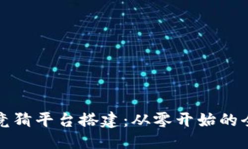 优质
区块链竞猜平台搭建：从零开始的全面指南