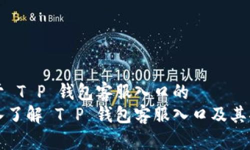 关于 T P 钱包客服入口的  
深入了解 T P 钱包客服入口及其功能