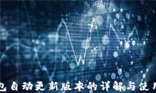 
TP钱包自动更新版本的详解与使用指南