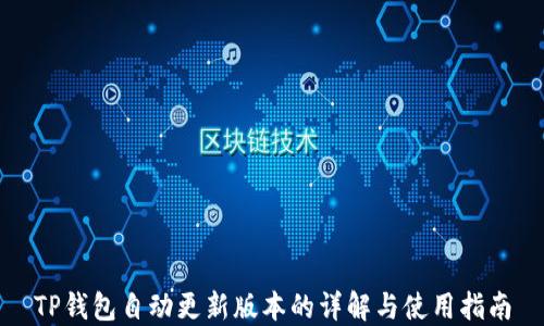 
TP钱包自动更新版本的详解与使用指南