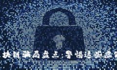 广州区块链骗局盘点：警