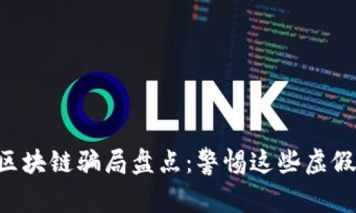 广州区块链骗局盘点：警惕这些虚假平台！