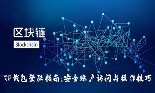 TP钱包登陆指南：安全账户访问与操作技巧