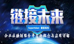 企业区块链服务平台的概