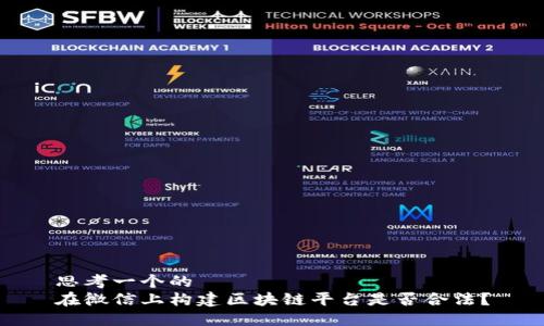 思考一个的
在微信上构建区块链平台是否合法？
