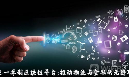 
联运一单制区块链平台：推动物流与金融的无缝对接