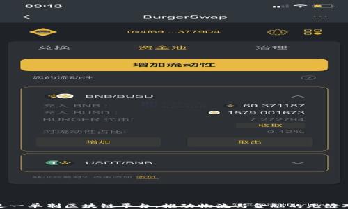 
联运一单制区块链平台：推动物流与金融的无缝对接