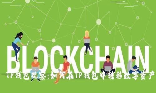  TP钱包观察：如何在TP钱包中转移数字资产