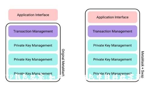  TP钱包观察：如何在TP钱包中转移数字资产