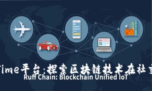 区块链Fans Time平台：探索区块链技术在社交网络中的应用