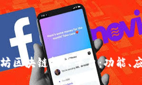 深入探讨以太坊区块链技术平台：功能、应用与未来发展