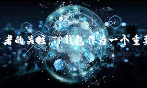 在这个数字货币越来越流行的时代，许多平台币的表现也获得了投资者的关注。TP钱包作为一个重要的数字资产管理工具，其平台币的涨幅成为了市场讨论的热点之一。

TP钱包平台币涨幅分析及其影响因素